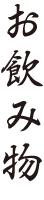 お飲み物