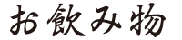 お飲み物